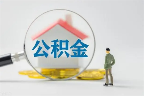 临邑无房证明就能提取公积金吗（无房证明就可以提取公积金?）
