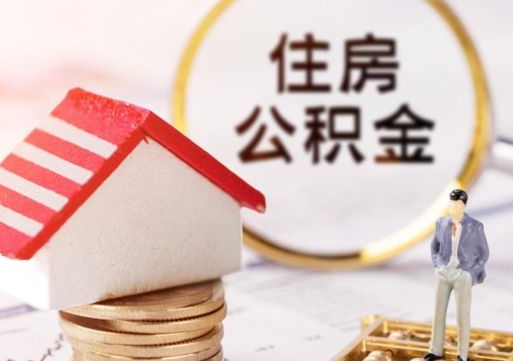 临邑无房证明就能提取公积金吗（无房证明就可以提取公积金?）