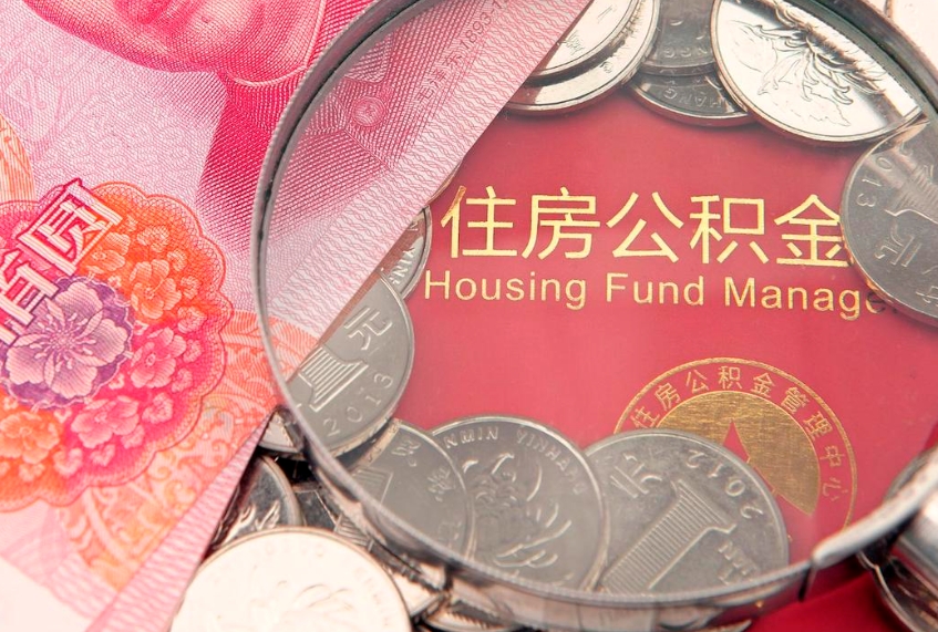 临邑怎么把封存的公积金解封（怎么解除封存的公积金）