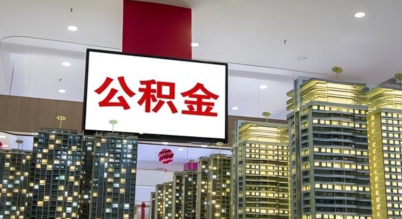 临邑公积金封存多久会作废（公积金封存多久会被注销）