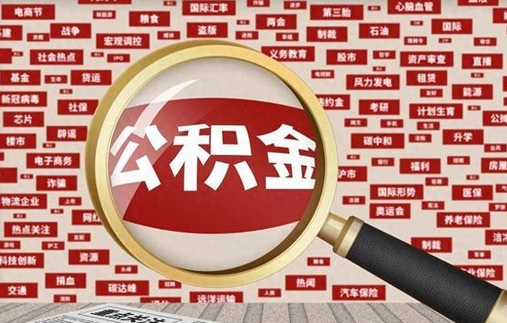 临邑公积金可以取出来消费吗（公积金可以取现吗?）