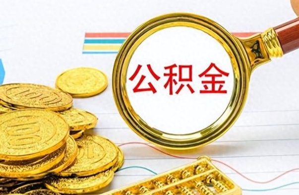 临邑个人住房公积金如何提取（公积金个人提取办理流程）